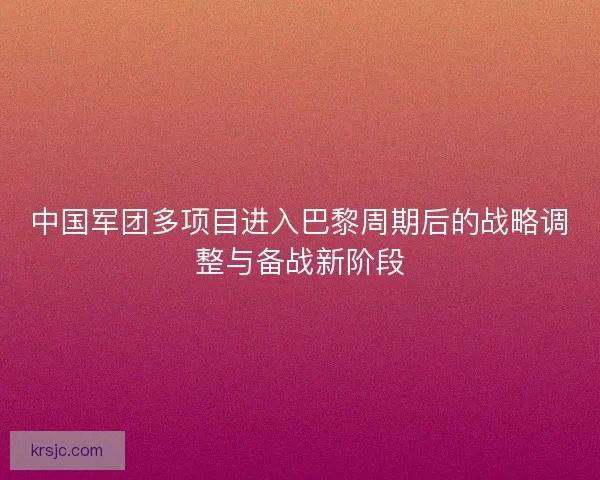 中国军团多项目进入巴黎周期后的战略调整与备战新阶段